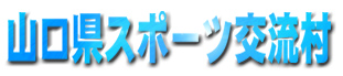 山口県スポーツ交流村（デモバージョン）